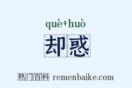 却惑是什么意思的图片